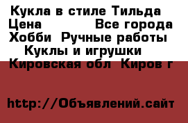 Кукла в стиле Тильда › Цена ­ 1 000 - Все города Хобби. Ручные работы » Куклы и игрушки   . Кировская обл.,Киров г.